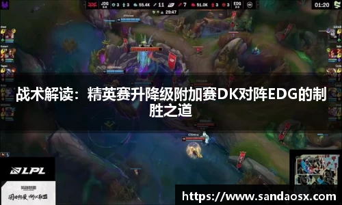 战术解读：精英赛升降级附加赛DK对阵EDG的制胜之道