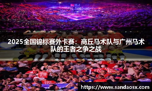 2025全国锦标赛外卡赛：商丘马术队与广州马术队的王者之争之战