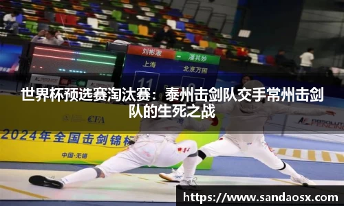 世界杯预选赛淘汰赛：泰州击剑队交手常州击剑队的生死之战