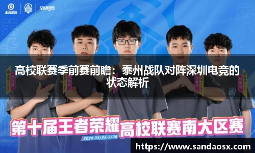 高校联赛季前赛前瞻：泰州战队对阵深圳电竞的状态解析