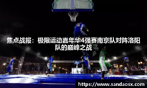 焦点战报：极限运动嘉年华4强赛南京队对阵洛阳队的巅峰之战