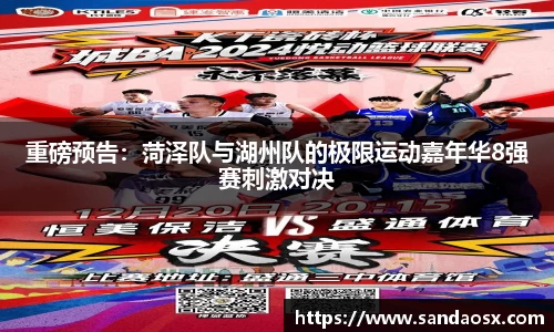 重磅预告：菏泽队与湖州队的极限运动嘉年华8强赛刺激对决