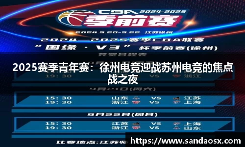 2025赛季青年赛：徐州电竞迎战苏州电竞的焦点战之夜
