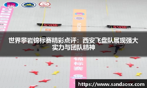 世界攀岩锦标赛精彩点评：西安飞盘队展现强大实力与团队精神
