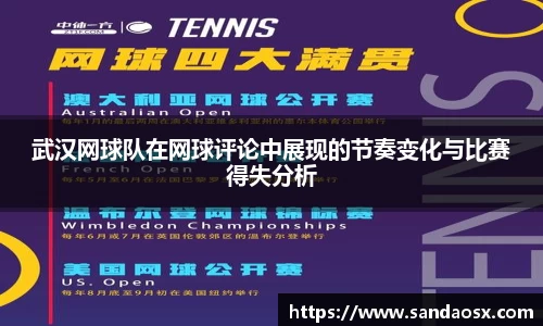 武汉网球队在网球评论中展现的节奏变化与比赛得失分析