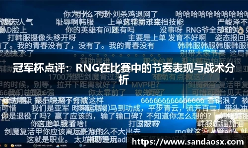 冠军杯点评：RNG在比赛中的节奏表现与战术分析