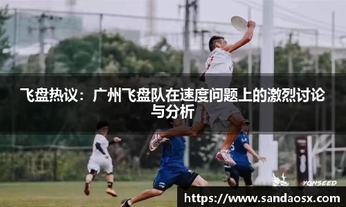 飞盘热议：广州飞盘队在速度问题上的激烈讨论与分析