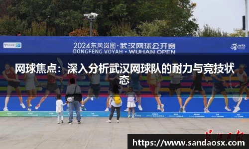 网球焦点：深入分析武汉网球队的耐力与竞技状态