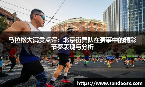 马拉松大满贯点评：北京街舞队在赛事中的精彩节奏表现与分析