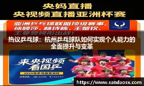 热议乒乓球：杭州乒乓球队如何实现个人能力的全面提升与变革