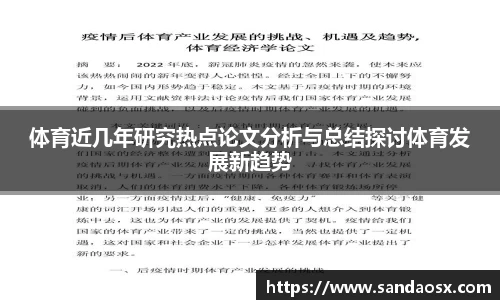 体育近几年研究热点论文分析与总结探讨体育发展新趋势