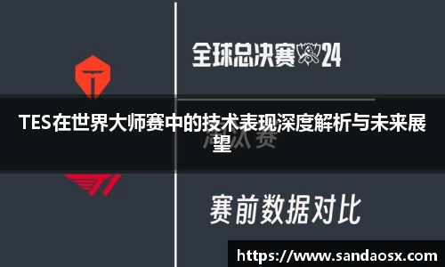 TES在世界大师赛中的技术表现深度解析与未来展望