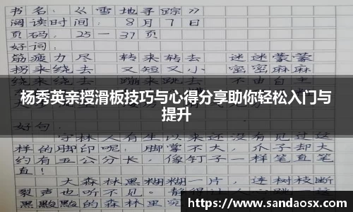 杨秀英亲授滑板技巧与心得分享助你轻松入门与提升