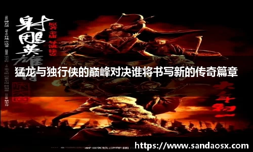 猛龙与独行侠的巅峰对决谁将书写新的传奇篇章