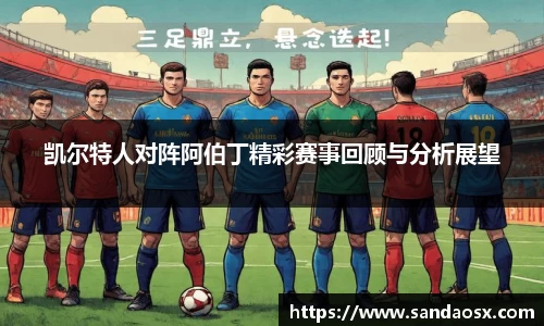 凯尔特人对阵阿伯丁精彩赛事回顾与分析展望