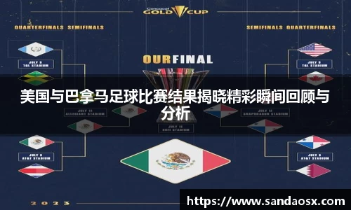 美国与巴拿马足球比赛结果揭晓精彩瞬间回顾与分析