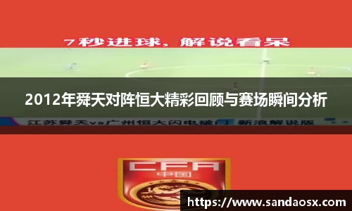 2012年舜天对阵恒大精彩回顾与赛场瞬间分析