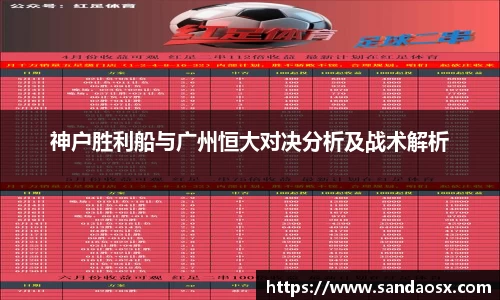 神户胜利船与广州恒大对决分析及战术解析