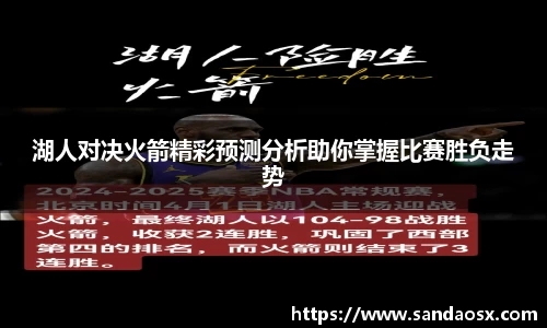 湖人对决火箭精彩预测分析助你掌握比赛胜负走势